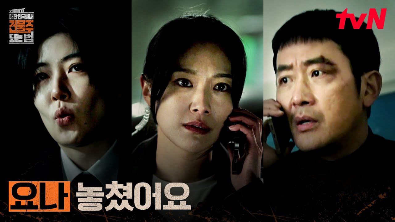 (타겟 변경) 임수정이 아닌 정수정?! 함정인 걸 눈치챈 심은경 #대한민국에서건물주되는법 EP.12 | tvN 260419 ?