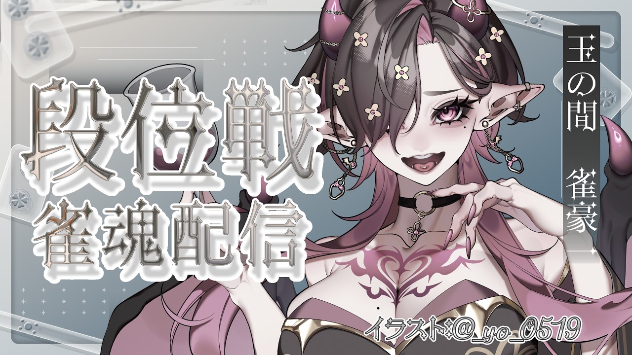 【#雀魂 /#段位戦 /#初見歓迎】2579/2800でわんちゃん昇段戦！【#縁酒なみ /#Vtuber 】