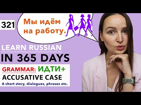 🇷🇺DAY #321 OUT OF 365 ✅ | LEARN RUSSIAN IN 1 YEAR