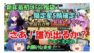 【ゆっくり実況】新年最初はやっぱりFGOの福袋ガチャ！【ＦＧＯガチャ】