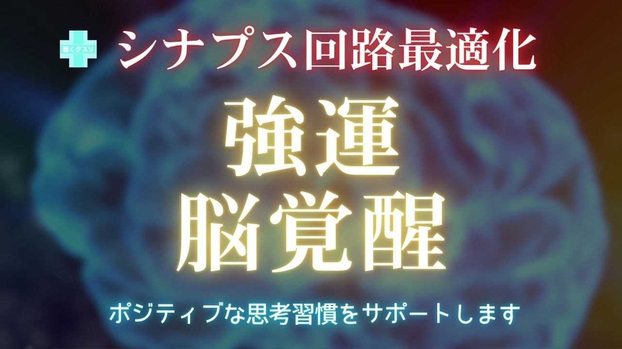 ⚡強運脳覚醒🧠扁桃核を整えシナプス回路を最適化する開運周波数💫