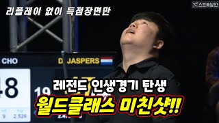 [명승부] 조명우가 딕 야스퍼스를 꺾다!｜극적인 경기 #3쿠션