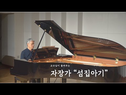 교수님이 들려주는 자장가(Lullaby) "섬집 아기"