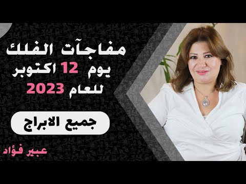 عبير فؤاد | توقعات الخميس 12 اكتوبر ( تشرين الاول ) 2023 لجميع الابراج | اعرف حظك اليوم