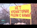 Жители Рубежного выступают против строительства крематория