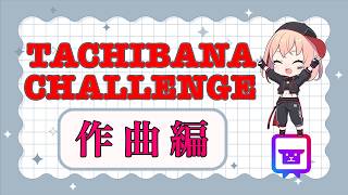 立花の挑戦シリーズ [作曲編] #1