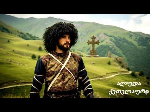 🎵 ალუდა ქეთელაური | (ვაჟა ფშაველა პოემა) თავი მესამე 🎵(ახალი Remix)🎵 -  #aiსიმღერები