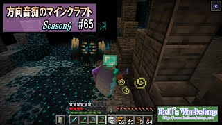 【Minecraft】 方向音痴のマインクラフト Season9 Part65【ゆっくり実況】