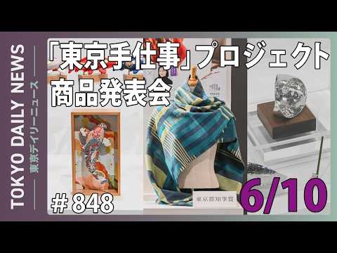 「東京手仕事」プロジェクト商品発表会（令和8年6月10日 東京デイリーニュース No.848）