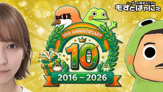 🐤#もずはゃ活動10周年🐸もずベエがんばりました！みんなのおかげで10周年生放送！【#もずとはゃにぇ】