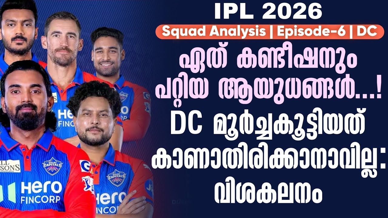 DCഏത് കണ്ടീഷനും പറ്റിയ ആയുധങ്ങൾ...! | IPL 2026 Squad Analysis EP 6 DC