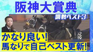 【９週連続調教診断上位馬が激走中！】アドマイヤテラ、ダノンシーマ、レッドバンデ・・・競馬エイト・高橋賢司トラックマンの調教解説＜阪神大賞典(ＧⅡ)＞