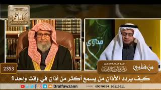 صورة 2353 - كيف يردد الأذان من يسمع أكثر من أذان في وقت واحد؟ - الشيخ صالح الفوزان