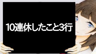 10 連 休 し た こ と 3 行 【2ch】