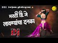 कडक लावण्यांचा डीजे दणका - 2021 - Marathi Dj Lavni Mix | Marathi Dj Song