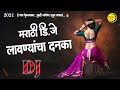 कडक लावण्यांचा डीजे दणका 2021 Marathi Dj Lavni Mix Marathi