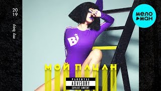 Бьянка -  Мой пацан (Single 2019)