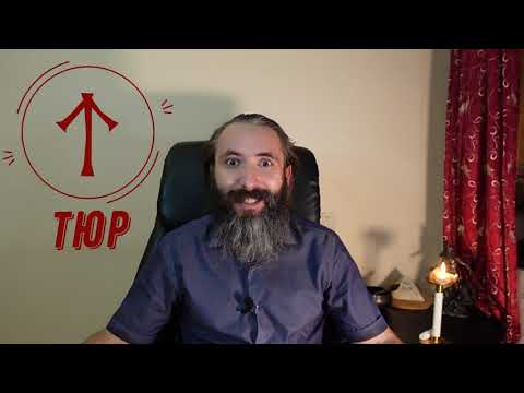 Руна Тейваз (Тюр). Значение, толкование, применение руны Тейваз (Тюр) в рунической магии. Обзор руны