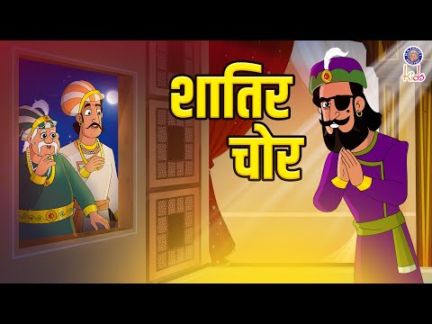 शातिर चोर | Shaatir Chor | Akbar Birbal Stories | Akbar Birbal Ki Kahani | S2 Ep13 | Rajshri Kids
