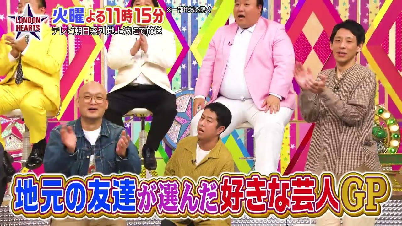ロンドンハーツ：2026年3月31日(火) よる11:15から「地元の友達が選んだ好きな芸人GP果たして「好きな芸人」第1位は?」予告ムービー
