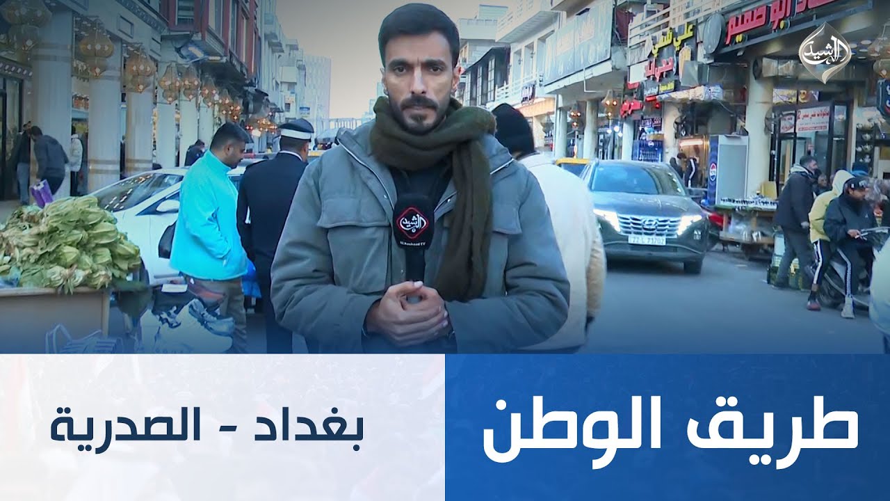 فيديو | طريق الوطن || بغداد - الصدرية