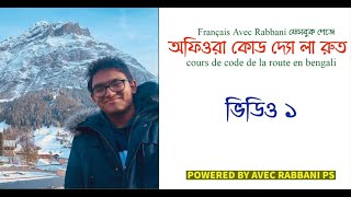 ফ্রান্সে ড্রাইভিং আইন - কোড দ্য লা রুত - ক্লাস ১  | Code de la route avec Rabbani  | OFIORA