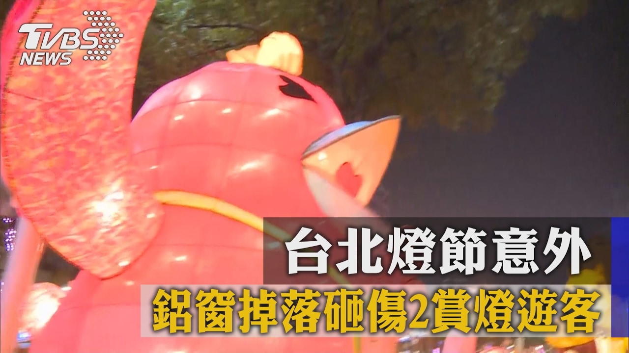 台北燈節意外 鋁窗掉落砸傷2人送醫