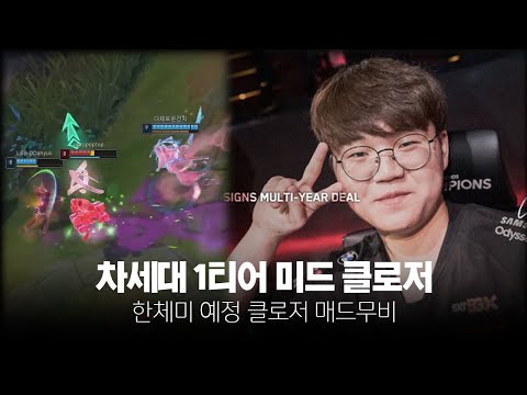 기대되는 미드 유망주 클로저 매드무비 [LSB clozer montage]