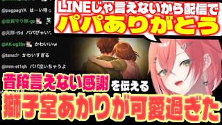 「パパ見てると思う」獅子堂あかりが配信で語った本音・感謝の言葉【にじさんじ切り抜き】【にじさんじ切り抜き】