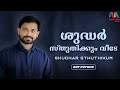 Shudhar Sthuthikum ശുദ്ധർ സ്തുതിക്കും വീടേ Roy Puthur Matc