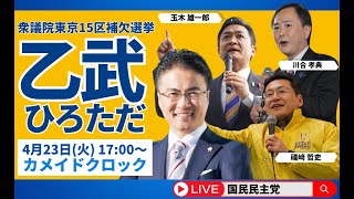 スタート - 衆議院東京15区補欠選挙−国民民主党街頭演説会（党推薦候補：乙武洋匡）