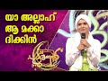 യാ അല്ലാഹ് ആ മക്കാദിക്കിൻ | YA ALLAH | SHAMLA | PATTURUMAL MALAYALAM MAPPILA