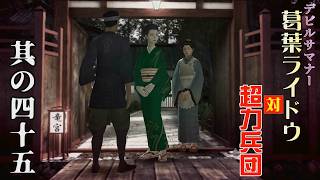 デビルサマナー葛葉ライドウ 対 超力兵団をやっておる【其の四十五】
