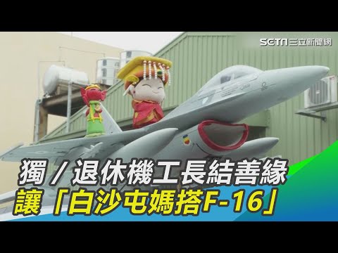 獨／F-5E退休機工長結善緣　讓「白沙屯媽搭F-16」眾人搶拍