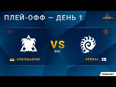 [2020 DH Winter] HeroMarine (T) vs. Serral (Z) | Плей-офф | EU Challenger
