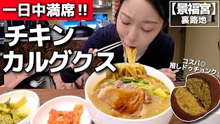 一日中満席。大人気チキン×カルグクス、30分待ち。だが、後悔はない(させない)【景福宮/韓国グルメ】【モッパンvlog】