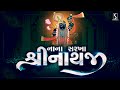 Nana Sarkha Shrinathji SHRINATHJI BHAJAN