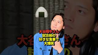 大谷翔平投手が試合前の好きな食事を聞かれた結果、自分の回答で思わず笑ってしまう🤣