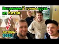 Новый ГРУЗ из КИТАЯ для продажи на МаркетПлейсах WildBerries Ozon YandexMarket - Октябрь 2022