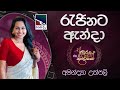 Rajinata Anda  ( රැජිනට ඇන්දා ) | Amandya Uthpalee | Jana Gee Awrudu Kumariyo | Charana TV