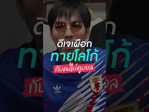 ดีเจเผือกทายโลโก้กับคนไม่ดูบอล #GoodDayPodcast #GossipGoal #Football #ฟุตบอล