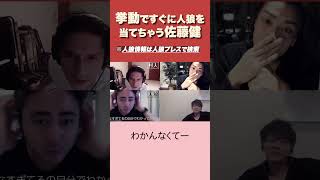 【人狼】即バレ必至！佐藤健の人狼ゲーム #人狼 #ゲーム実況 #Shorts