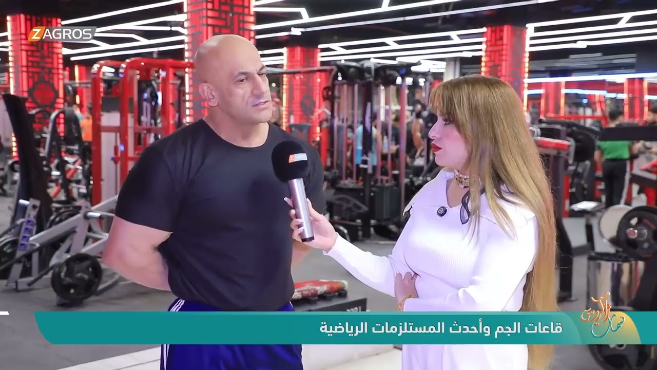 فيديو | قاعات الجم وأحدث المستلزمات الرياضية | نسمات زاكروس