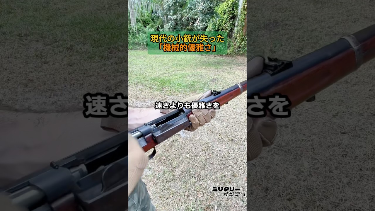 現代の小銃が「効率」と「速度」のために失った、機械的優雅さの極致
