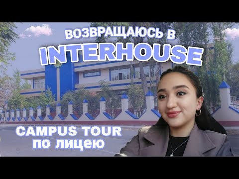 ВОЗВРАЩАЮСЬ В ЛИЦЕЙ | INTERHOUSE CAMPUS TOUR | DILYA
