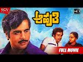 Aahuthi ಆಹುತಿ Kannada Full Movie HD Ambarish Sumalatha Roopadevi T S Nagabharana