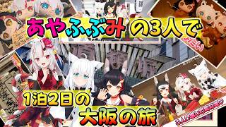 あやふぶみの3人で1泊2日の大阪旅！道頓堀～四天王寺の仲良し旅必見です♪【ホロライブ切り抜き/白上フブキ・百鬼あやめ・大神ミオ】