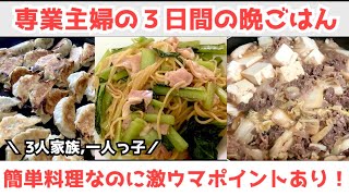 【3日間の夕飯献立】超時短！節約晩ごはん/料理を美味しくするポイント紹介/子どもがモリモリ食べる/専業主婦/一人っ子