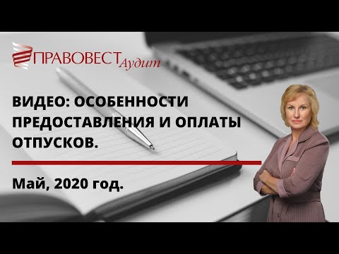 Особенности предоставления и оплаты отпусков. Май 2020 год.