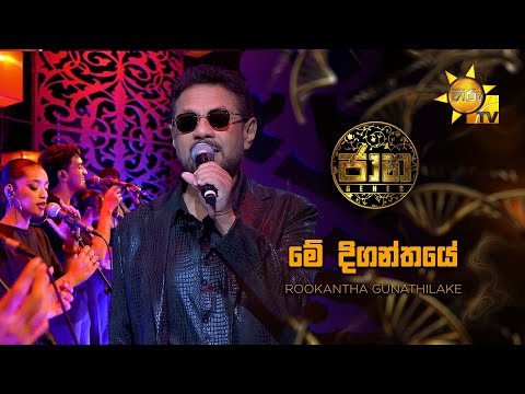 Me Diganthaye (මේ දිගන්තයේ )  - Rookantha Goonatillake | Jaana - ජාන |  Hiru TV
